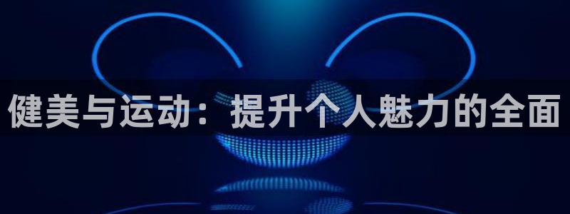 意昂2代理